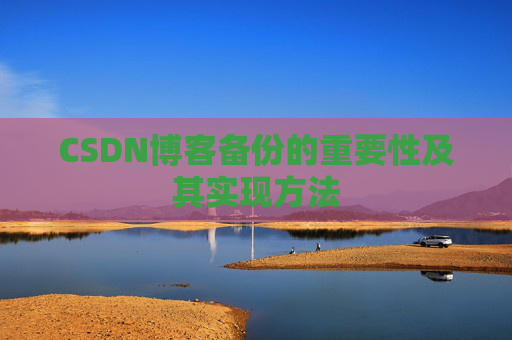 CSDN博客备份的重要性及其实现方法